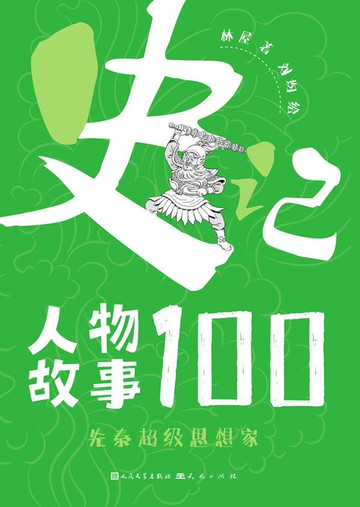 【電子書】先秦超级思想家