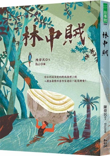 林中賊[二手書_良好]