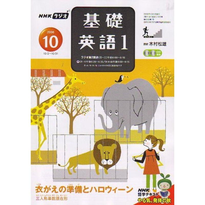 NHK ラジオ基礎英語 2006年 10月号 雑誌