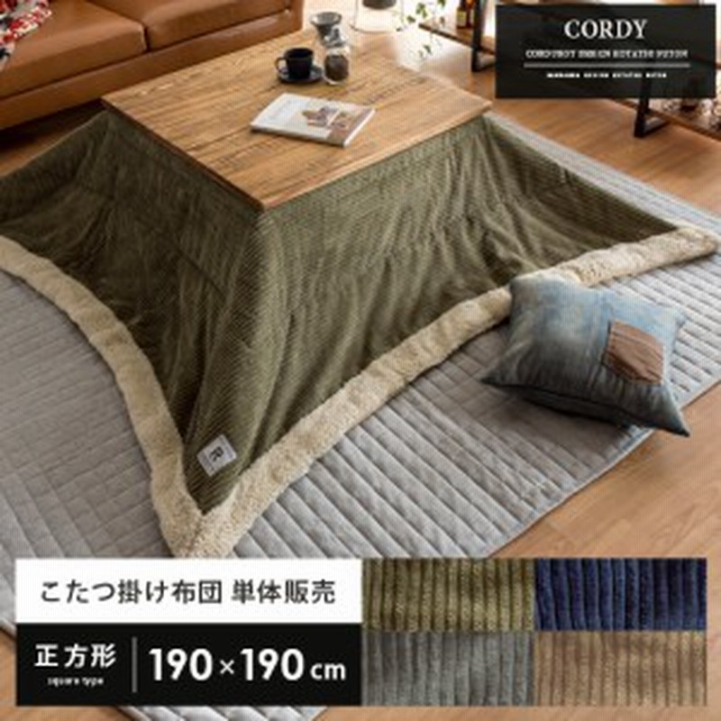 こたつ布団 正方形 薄掛け 省スペース ヴィンテージ カジュアル かわいい こたつ こたつ掛け布団 コタツ コタツ布団 炬燵 あったか フリ 通販 Lineポイント最大1 0 Get Lineショッピング