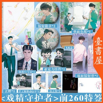 【臺書屋】戲精守護者 100%正品 娛樂圈 雙男主 五軍 著