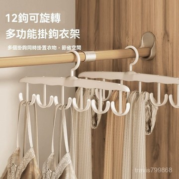 🔥台灣24🔥掛勾衣架 12鉤 曬衣架 多功能衣架 吊帶 內衣 帽子 絲巾 領帶 皮帶收納衣架 掛勾 衣架 晾衣架 吊衣架