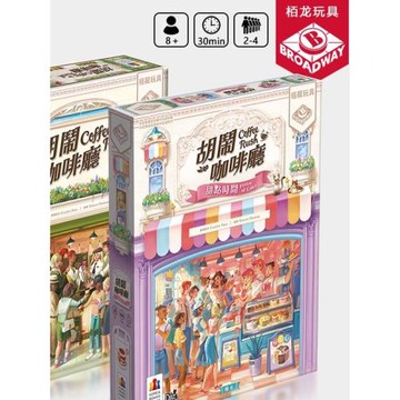 栢龍玩具胡鬧咖啡廳桌游RUSH COFFEE益智玩具兒童節禮物游戲8+