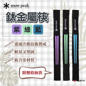 【Snow Peak】鈦金屬筷-紫/綠/藍 SCT-115-BL/GR/PL 悠遊戶外