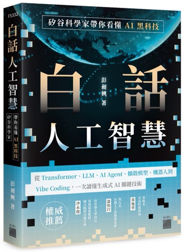 白話人工智慧！矽谷科學家帶你看懂 AI 黑科技[二手書_近全新]