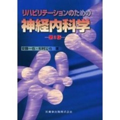 リハビリテ－ションのための神経内科学 第２版