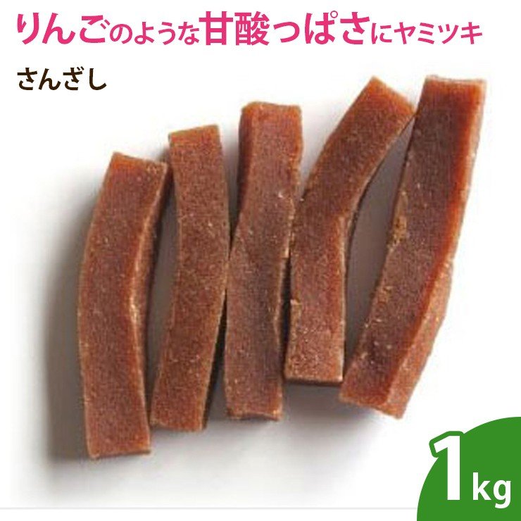 さんざし（山査子）1kg サンザシ ドライフルーツ 無添加 ノンオイル 乾燥フルーツ