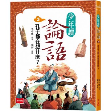 少年讀論語3：孔子都在想什麼？
