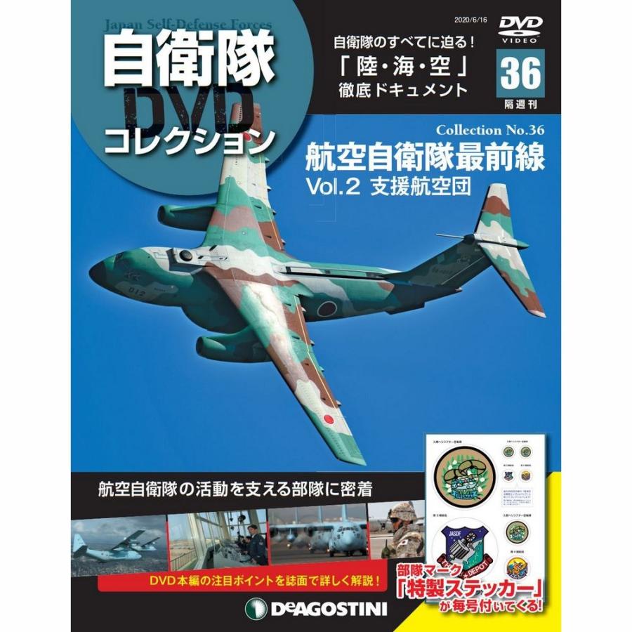 自衛隊DVDコレクション　第36号