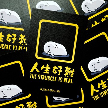 警告明信片 | 人生好難