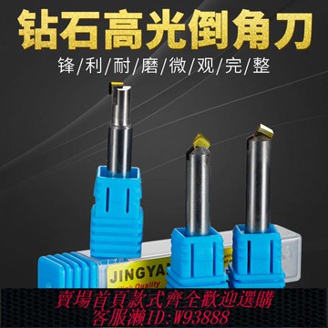 {公司貨 最低價}天然單晶鉆石刀高光鋁用刀倒角刀90度亞克力金銀銅鋁鏡面高光倒角