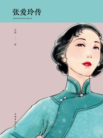 【電子書】张爱玲传