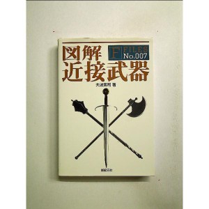 図解 近接武器 (F-Files)　単行本[中古]