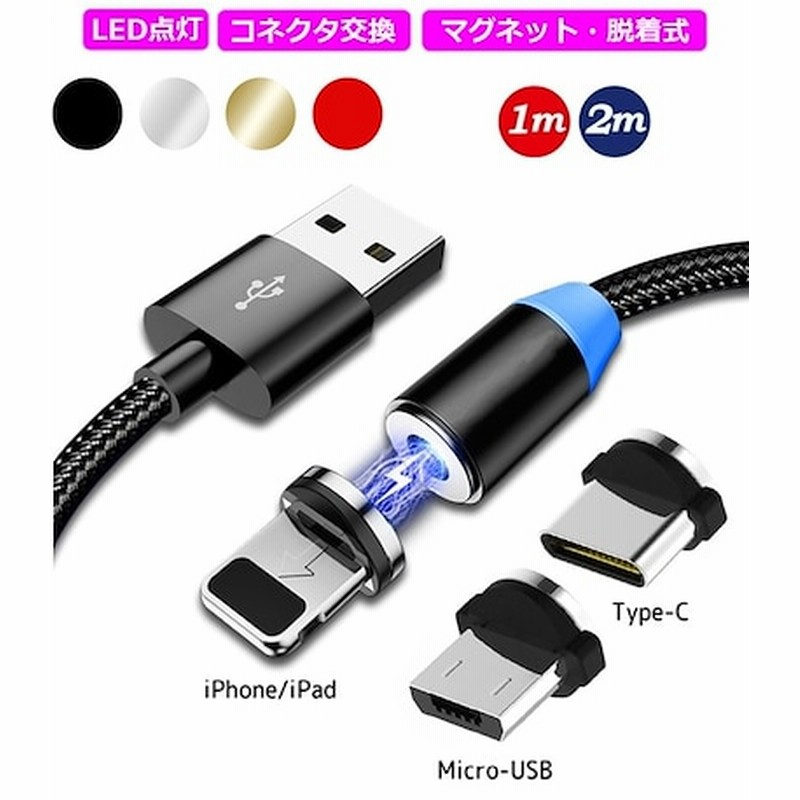 Iphone 充電ケーブル 円マグネットledランプ付きtype C Micro Usb 充電器 通販 Lineポイント最大5 0 Get Lineショッピング