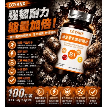 CGYANX 維生素/B/族/咀/嚼片 天然萃取 B1/B2/B6/B12 補充健康 營養健康 保健之王