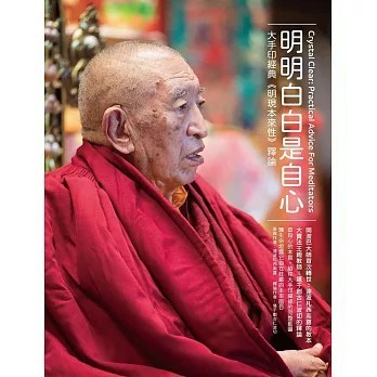 <全新>眾生出版【明明白白是自心：大手印經典《明現本來性》釋論(達波札西南嘉)】(2022年8月)(9786269549870)