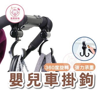 『進來看，有增加新款！』兒童推車掛鉤 推車周邊 推車掛勾 推車收納包 掛鉤杯架 推車雙掛鉤 手推車掛鉤 寶寶推車掛勾