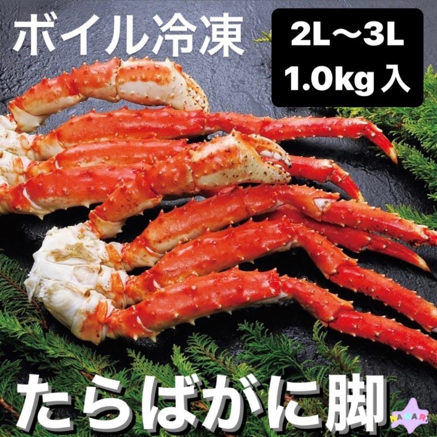 たらば蟹　脚　2L〜3L　1.0kg