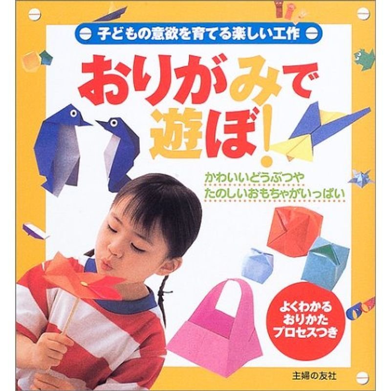 おりがみで遊ぼ?子どもの意欲を育てる楽しい工作