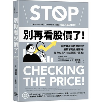 別再看股價了！：每次查看股市都賠錢？最簡單的投資策略，每年交易4次就能選中贏家！
