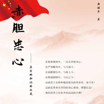 【有聲書】赤胆忠心——王金林和他的战友