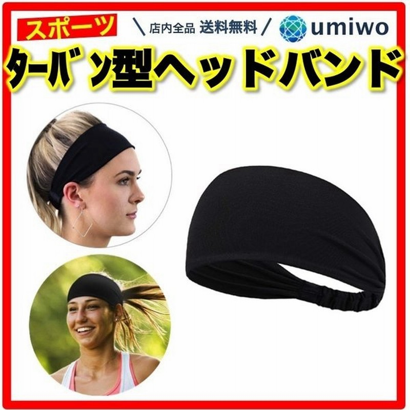 ターバン型 スポーツ ヘッドバンド 黒 伸縮 吸汗 髪留め 汗留め 男女兼用 ヘアアクセサリー テニス ランニング ヨガ ダイビング ヘアバンド 通販 Lineポイント最大0 5 Get Lineショッピング