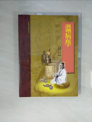 【書寶二手書T7／醫療_ZUF】溫病學（承啟版）_孟澍江