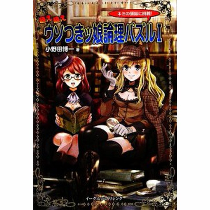 中古 萌え萌えウソつきッ娘論理パズル １ キミの頭脳に挑戦 小野田博一 著 通販 Lineポイント最大7 0 Get Lineショッピング