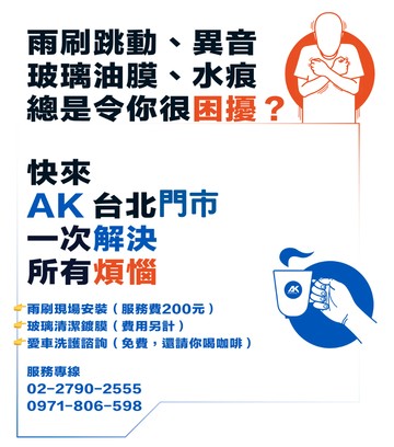 AK新科技奈米矽膠潑水雨刷-安裝服務費