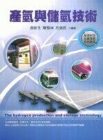 產氫與儲氫技術  曲新生、陳發林、呂錫民 2007 五南