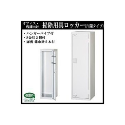 コモライフ オフィス・店舗向け 掃除用具ロッカー 片開タイプ 本体