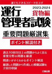 運行管理者試験重要問題厳選集 ポイント解説付き 2023-2024貨物編 [本]