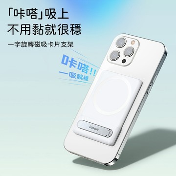 Baseus 倍思 iPhone卡片支架 MagSafe手機支架 磁吸卡片支架 旋轉手機支架 手機架