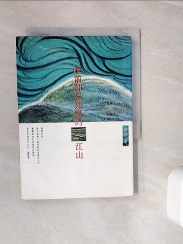 【書寶二手書T4／短篇_WIJ】眼前即是如畫的江山$（文學倉庫04）_蔣勳