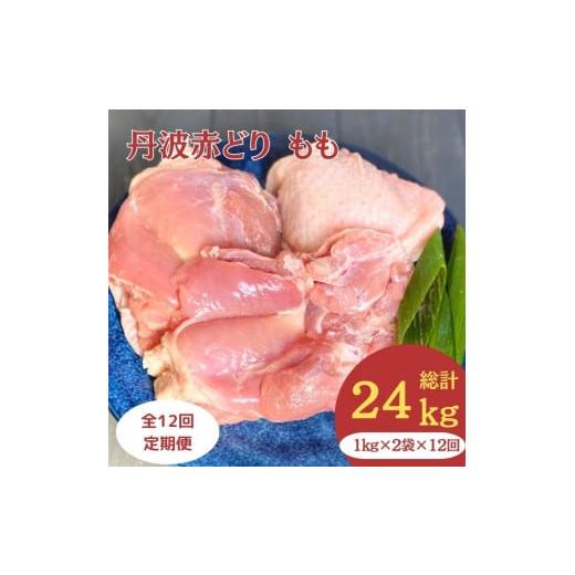 ふるさと納税 京都府 亀岡市 丹波赤どり もも肉 2kg （1kg ×2パック×12回）計24kg＜京都亀岡丹波山本＞業務用 鶏肉 鶏 モモ肉 冷凍…