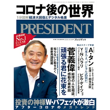 PRESIDENT 2020年10.16號 【日文版】_Readmoo 讀墨電子書