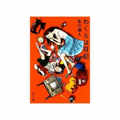 わくらば日記 朱川湊人 著者 通販 Lineポイント最大get Lineショッピング