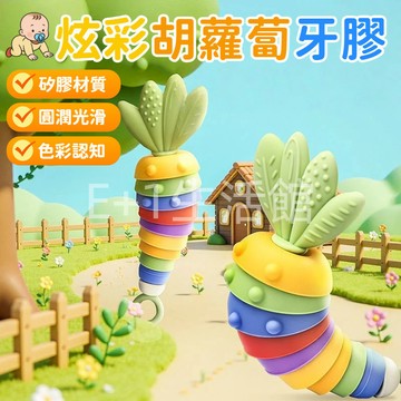 胡蘿蔔牙膠 牙膠 固齒器 嬰兒牙膠 矽膠固齒器 嬰兒固齒器 寶寶固齒器 嬰兒磨牙玩具 牙膠玩具 安撫咬咬固齒器 防吃手