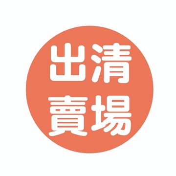 配件類 出清福利品賣場 客訂賣場 福利出清 絕版品