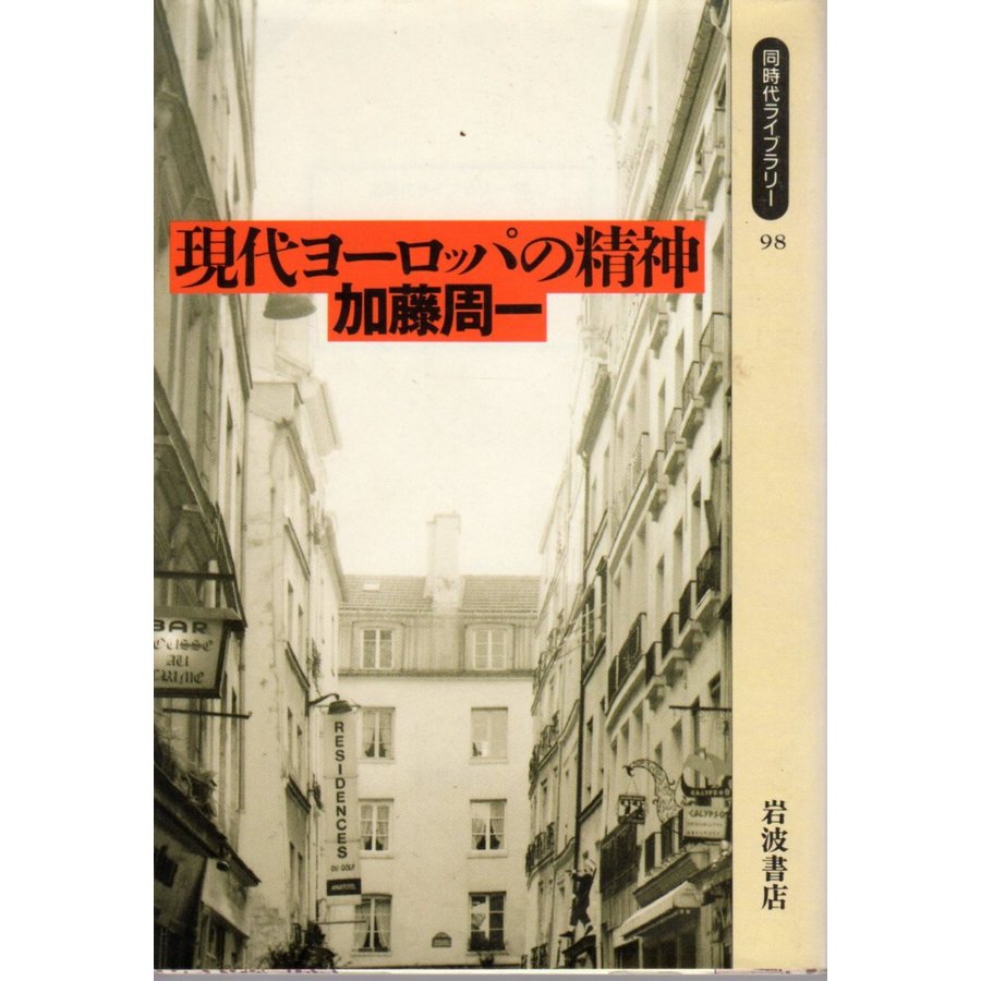 現代ヨーロッパの精神   同時代ライブラリー98