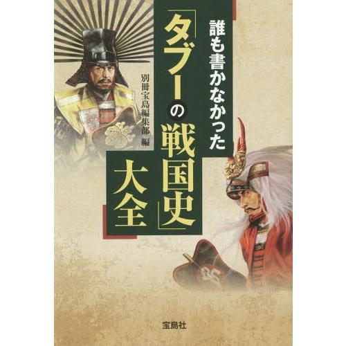 宝島社 誰も書かなかった タブーの戦国史 大全 別冊宝島編集部