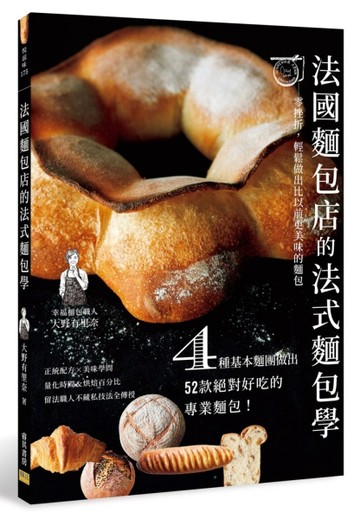 法國麵包店的法式麵包學：零挫折，輕鬆做出比以前更美味的麵包