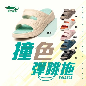 母子鱷魚 BAL5626 撞色彈跳拖 官方直營正品 男鞋 女鞋 拖鞋 紓壓 彈力 寬楦 高腳背 耐磨