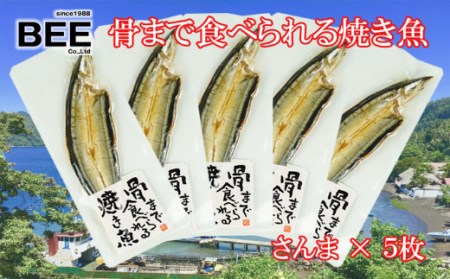 焼き魚 焼魚 骨まで食べられる さんま 5袋 国産 干物 保存食