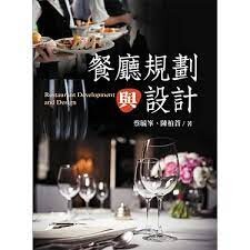 餐廳規劃與設計  蔡毓峯、陳柏蒼  揚智