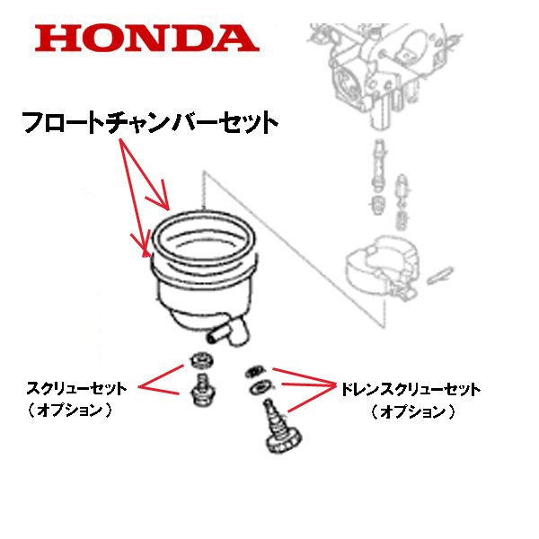 HONDA 除雪機 フロートチャンバーセット SB800 ユキオス