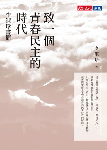 【電子書】致一個青春民主的時代