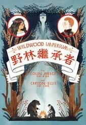 野林三部曲3：野林繼承者  Colin Meloy 2015 博識圖書出版有限公司