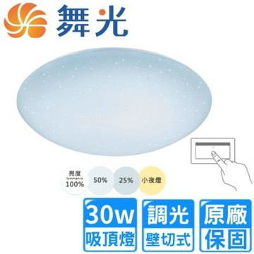 【DanceLight 舞光】壁切30W調光LED星鑽吸頂燈 2~4坪(LED-CES30DSW/WSW)