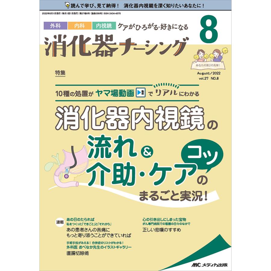 消化器ナーシング 外科内科内視鏡ケアがひろがる・好きになる 第27巻8号